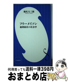 楽天市場 フリーメイソン 秘密結社 本 雑誌 コミック の通販 楽天市場 フリーメイソン 秘密結社 本 雑誌 コミック の通販