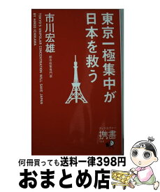 楽天市場 東京消滅 介護破綻と地方移住の通販
