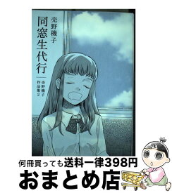 【中古】 同窓生代行 売野機子作品集2 / 売野 機子 / 白泉社 [コミック]【宅配便出荷】