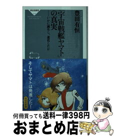 楽天市場 宇宙戦艦ヤマト の真実の通販