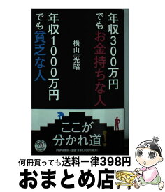 楽天市場 年収300万円でもお金持ちな人 年収1000万円でも貧乏な人の通販 楽天市場 年収300万円でもお金持ちな人 年収1000万円でも貧乏な人の通販