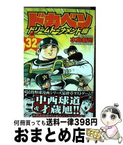 楽天市場】ドカベン ドリームトーナメント編 30の通販 