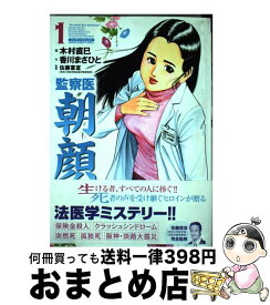 【中古】 監察医朝顔 1 / 香川 まさひと, 木村 直巳 / 実業之日本社 [コミック]【宅配便出荷】