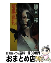 楽天市場】勝目梓 黒の弔いの通販 