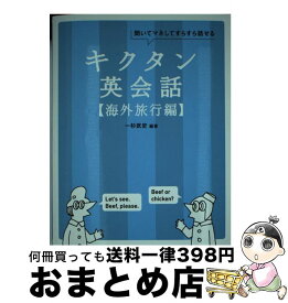 【中古】 キクタン英会話 聞いてマネしてすらすら話せる 海外旅行編 / 一杉武史 / アルク [単行本（ソフトカバー）]【宅配便出荷】