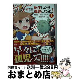 【中古】 転生したら孤児になった！魔物に育てられた魔物使い（剣士） 1 / 壱弐参, 濱元隆輔 / 泰文堂 [単行本（ソフトカバー）]【宅配便出荷】