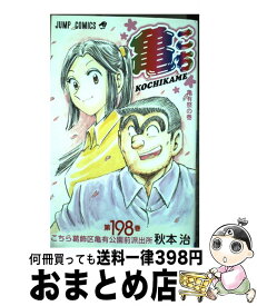 【中古】 こちら葛飾区亀有公園前派出所 第198巻 / 秋本 治 / 集英社 [コミック]【宅配便出荷】