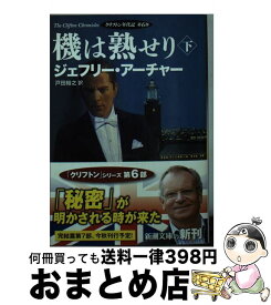 楽天市場 ジェフリー アーチャー 機は熟せりの通販 楽天市場 ジェフリー アーチャー 機は熟せりの通販
