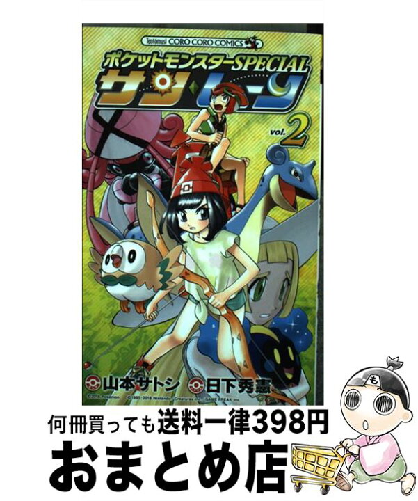 楽天市場 中古 ポケットモンスターspecialサン ムーン vol 2 日下 秀憲 山本 サトシ 小学館 コミック 宅配便出荷 もったいない本舗 おまとめ店 楽天市場 中古 ポケットモンスターspecialサン ムーン vol 2 日下 秀憲 山本 サトシ 小学館 コミック 宅配便出荷 もったいない本舗 おまとめ店