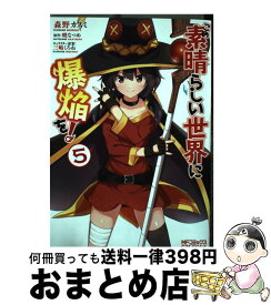 【中古】 この素晴らしい世界に爆焔を！ 5 / 森野 カスミ / KADOKAWA [コミック]【宅配便出荷】