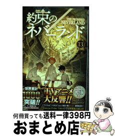 【中古】 約束のネバーランド 13 / 出水 ぽすか / 集英社 [コミック]【宅配便出荷】