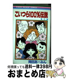 楽天市場 こいつら100 伝説の通販