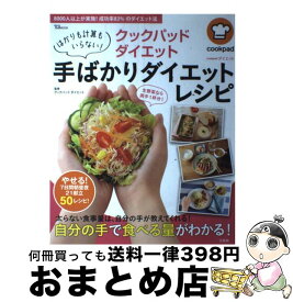 楽天市場 クックパッド 本 ダイエットの通販
