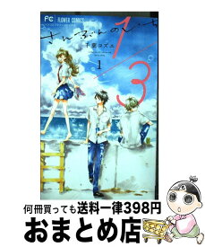 【中古】 1／3さんぶんのいち 1 / 千葉 コズエ / 小学館 [コミック]【宅配便出荷】