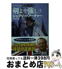 楽天市場 クリフトン年代記 第5部の通販 楽天市場 クリフトン年代記 第5部の通販