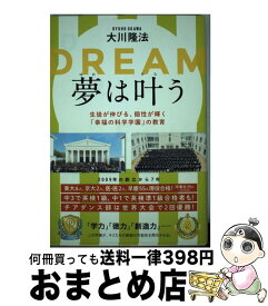 【中古】 夢は叶う 生徒が伸びる、個性が輝く「幸福の科学学園」の教育 / 大川隆法 / 幸福の科学出版 [単行本]【宅配便出荷】