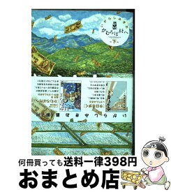 【中古】 かむろば村へ 下 〔新装版〕 / いがらし みきお / 小学館 [コミック]【宅配便出荷】