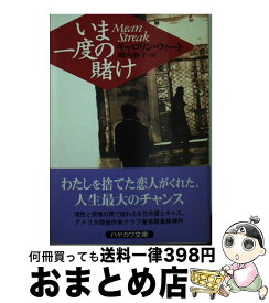 【中古】 いま一度の賭け / キャロリン ウィート, 堀内 静子, Carolyn Wheat / 早川書房 [文庫]【宅配便出荷】