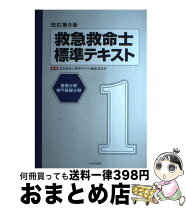 楽天市場】救急救命士標準テキスト 中古の通販
