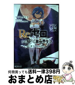 楽天市場 リゼロから始める異世界生活 コミック 第三章の通販