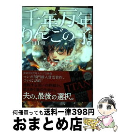 楽天市場 千年万年りんごの子 中古の通販