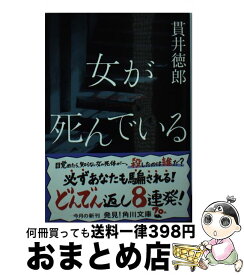 楽天市場 女が死んでいる 貫井徳郎の通販