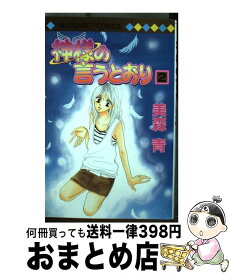 【中古】 神様の言うとおり 2 / 美森 青 / 集英社 [コミック]【宅配便出荷】