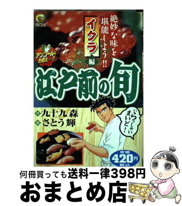 楽天市場 中古 江戸前の旬 イクラ編 さとう輝 九十九森 日本文芸社 コミック 宅配便出荷 もったいない本舗 おまとめ店 楽天市場 中古 江戸前の旬 イクラ編 さとう輝 九十九森 日本文芸社 コミック 宅配便出荷 もったいない本舗 おまとめ店