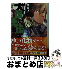 楽天市場 大伝説の勇者の伝説 17の通販