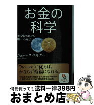 楽天市場】ジェームススキナー お金の科学の通販