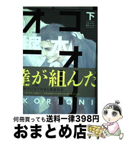 【中古】 コオリオニ 下 / 梶本レイカ / ふゅーじょんぷろだくと [コミック]【宅配便出荷】