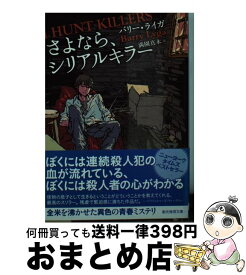 楽天市場 さよなら シリアルキラーの通販