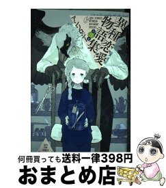 【中古】 異種恋愛物語集 第三集 / アンソロジー / 一迅社 [コミック]【宅配便出荷】