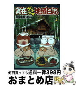楽天市場 須賀原洋行 実在ゲキウマ地酒日記の通販