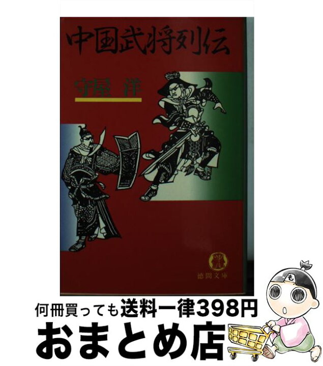 楽天市場 中古 中国武将列伝 守屋 洋 徳間書店 文庫 宅配便出荷 もったいない本舗 おまとめ店