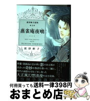 楽天市場】波津 彬子 画集（本・雑誌・コミック）の通販 