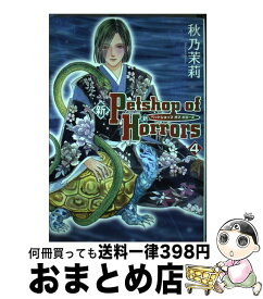 【中古】 新petshop　of　horrors 4巻 / 秋乃 茉莉 / 朝日ソノラマ [コミック]【宅配便出荷】