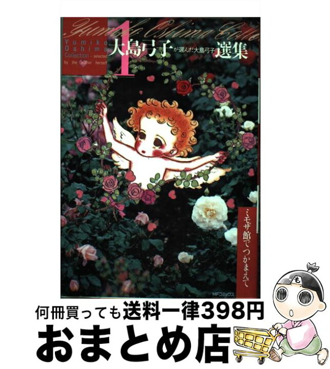 楽天市場 中古 ミモザ館でつかまえて 大島弓子が選んだ 1 大島 弓子 メディアファクトリー コミック 宅配便出荷 もったいない本舗 おまとめ店 楽天市場 中古 ミモザ館でつかまえて 大島弓子が選んだ 1 大島 弓子 メディアファクトリー コミック 宅配便出荷 もったいない本舗 おまとめ店