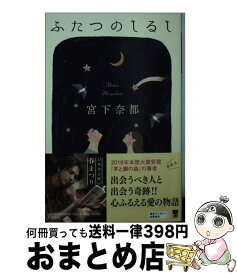 楽天市場 宮下奈都 ふたつのしるしの通販 楽天市場 宮下奈都 ふたつのしるしの通販