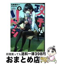 【中古】 政宗くんのリベンジ 0 / Tiv:漫画 竹岡 葉月:原作 / 一迅社 [コミック]【宅配便出荷】