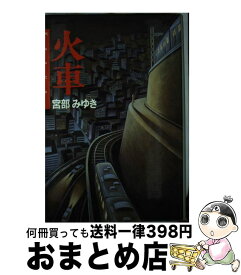 【中古】 火車 / 宮部 みゆき / 双葉社 [単行本]【宅配便出荷】