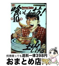 【中古】 喰いしん坊！ 10 / 土山 しげる / 日本文芸社 [コミック]【宅配便出荷】