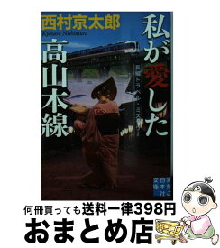 【中古】 私が愛した高山本線 / 西村 京太郎 / 実業之日本社 [文庫]【宅配便出荷】