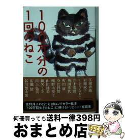 【中古】 100万分の1回のねこ / 江國 香織, 岩瀬 成子, くどう なおこ, 井上 荒野, 角田 光代, 町田 康, 今江 祥智, 唯野 未歩子, 山田 詠美, 綿矢 りさ, 川上 弘美, / [文庫]【宅配便出荷】