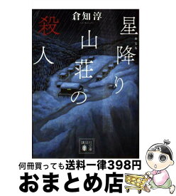 【中古】 新装版　星降り山荘の殺人 / 倉知 淳 / 講談社 [文庫]【宅配便出荷】