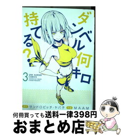 【中古】 ダンベル何キロ持てる？ 3 / MAAM / 小学館 [コミック]【宅配便出荷】