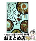 【中古】 どんぶり委員長 1 / 市川 ヒロシ / 双葉社 [コミック]【宅配便出荷】