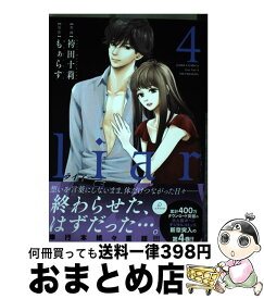 【中古】 liar 4 / 袴田 十莉, もぁらす / 双葉社 [コミック]【宅配便出荷】