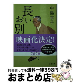 【中古】 長いお別れ / 中島 京子 / 文藝春秋 [文庫]【宅配便出荷】