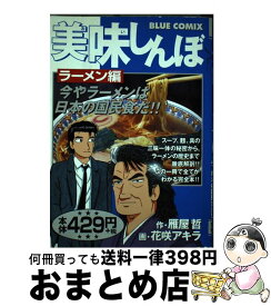 【中古】 美味しんぼ ラーメン編 / 花咲 アキラ / 小学館 [コミック]【宅配便出荷】